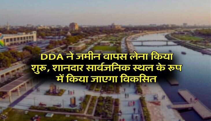 DDA ने जमीन वापस लेना किया शुरू, शानदार सार्वजनिक स्थल के रूप में किया जाएगा विकसित