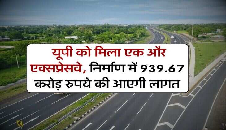 UP News : यूपी को मिला एक और एक्सप्रेसवे, निर्माण में 939.67 करोड़ रुपये की आएगी लागत