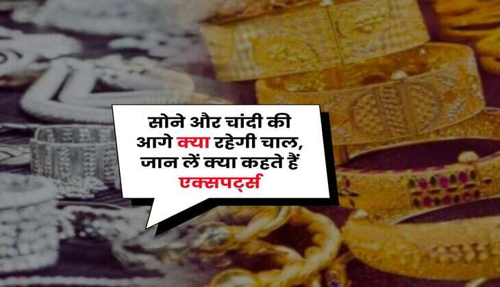 Gold Rate : सोने और चांदी की आगे क्या रहेगी चाल, जान लें क्या कहते हैं एक्सपर्ट्स