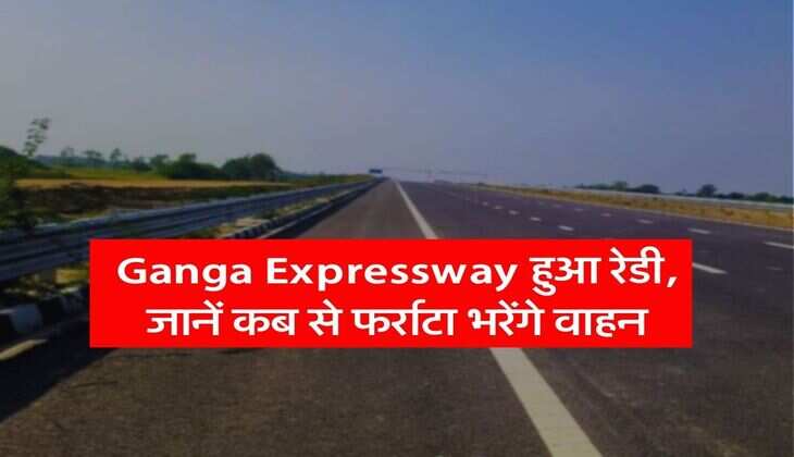 Ganga Expressway हुआ रेडी, जानें कब से फर्राटा भरेंगे वाहन