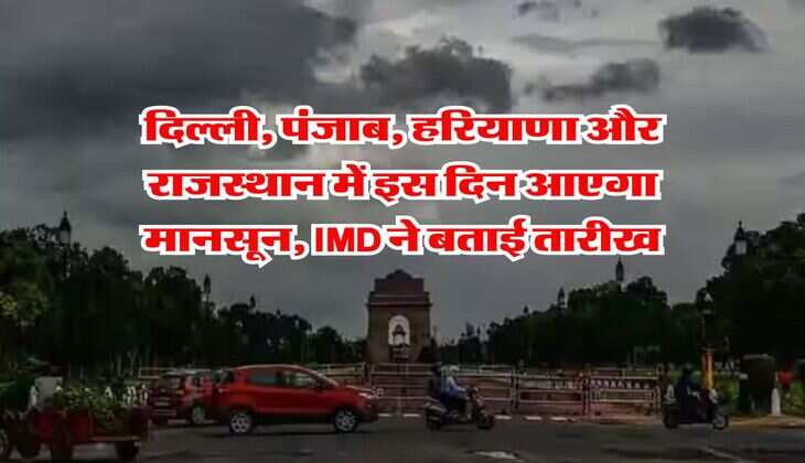 Delhi Monsoon : दिल्ली, पंजाब, हरियाणा और राजस्थान में इस दिन आएगा मानसून, IMD ने बताई तारीख&nbsp;