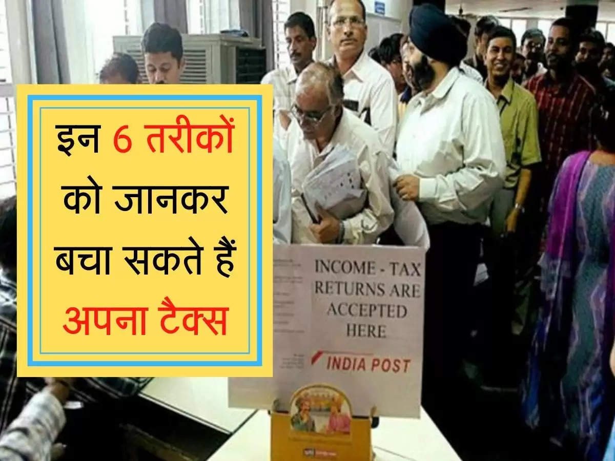 income tax Saving Options : इन 6 तरीकों को जानकर बचा सकते हैं अपना टैक्स