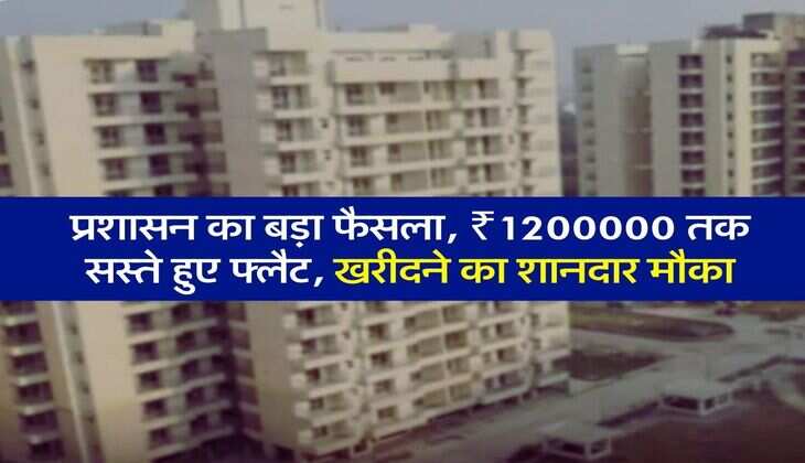 Delhi News: प्रशासन का बड़ा फैसला, ₹1200000 तक सस्ते हुए फ्लैट, खरीदने का शानदार मौका