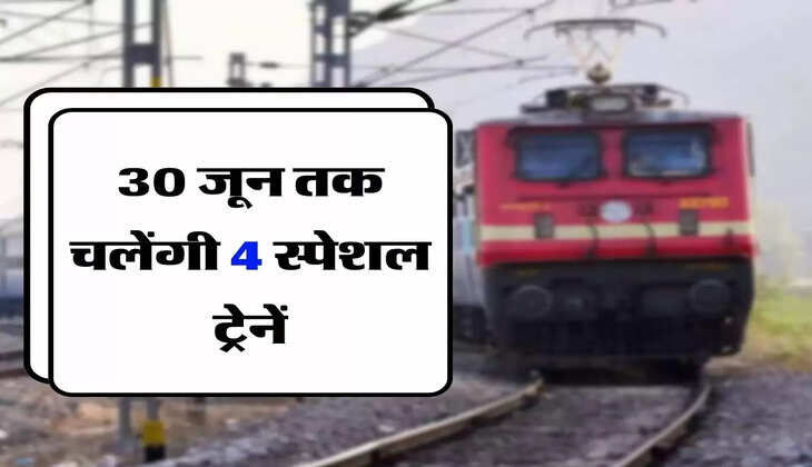 Special Trains : 4 राज्यों के रेल यात्रियों के लिए गुड न्यूज, 30 जून तक चलेंगी 4 स्पेशल ट्रेनें