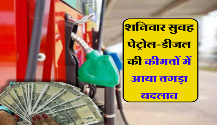 Petrol Diesel Price: शनिवार सुबह पेट्रोल-डीजल की कीमतों में आया तगड़ा बदलाव, टंकी फुल करवाने से पहले जान ले आज का ताजा भाव 