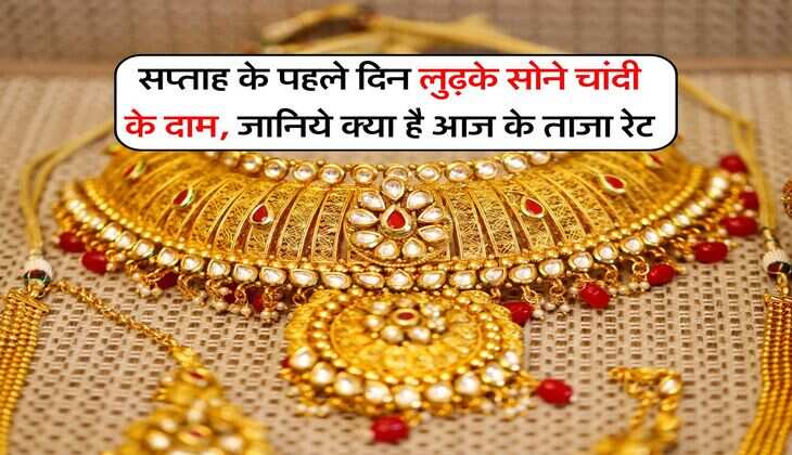 Gold Rate : सप्ताह के पहले दिन लुढ़के सोने चांदी के दाम, जानिये क्या है आज के ताजा रेट