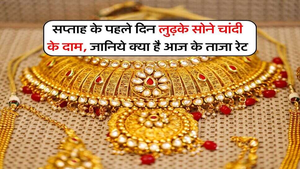 Gold Rate : सप्ताह के पहले दिन लुढ़के सोने चांदी के दाम, जानिये क्या है आज के ताजा रेट