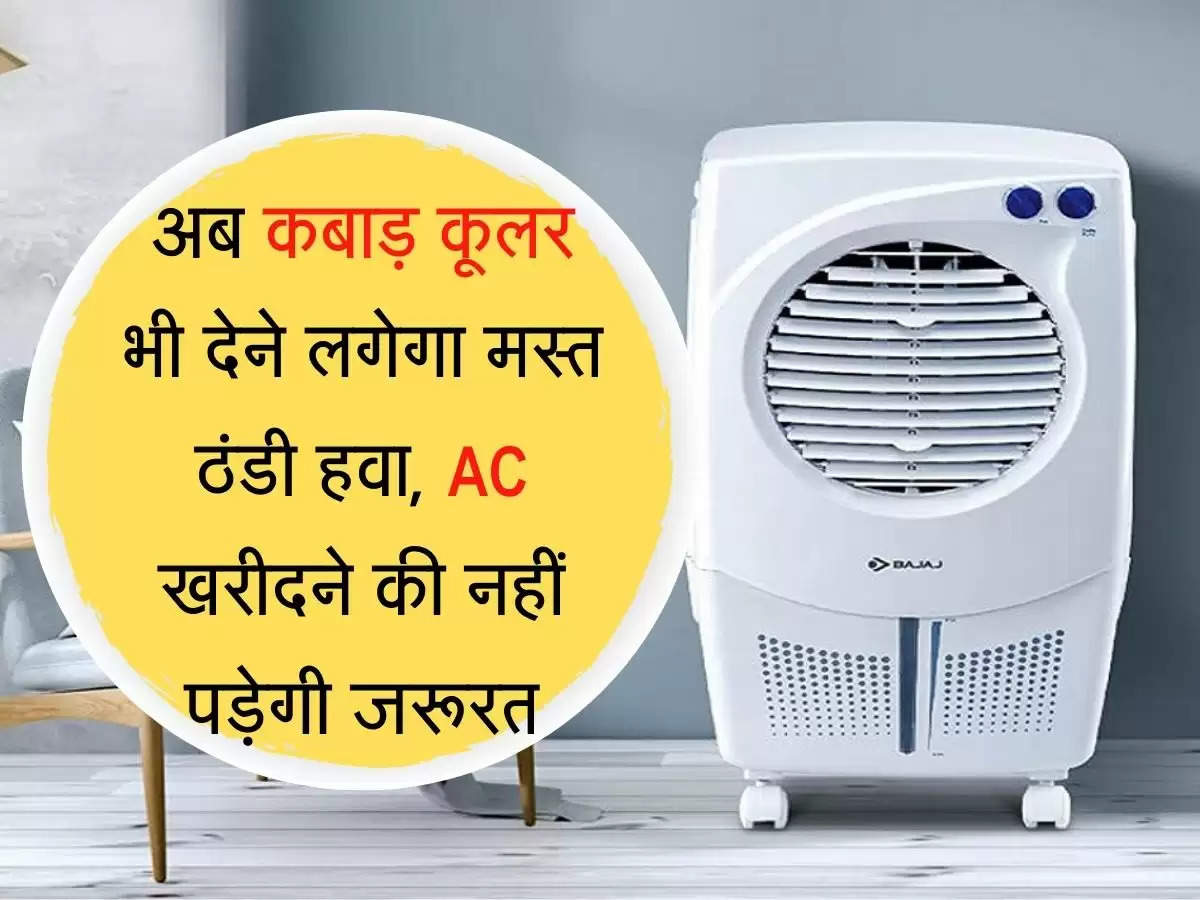 Cooler Tips अब कबाड़ कूलर भी देने लगेगा मस्त ठंडी हवा, AC खरीदने की नहीं पड़ेगी जरूरत