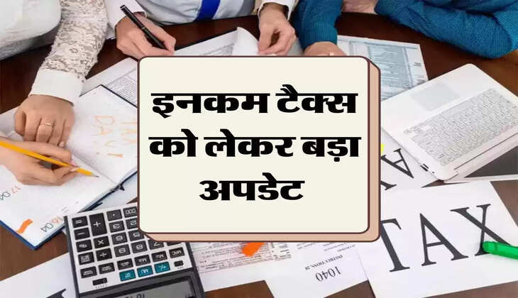 ITR: इनकम टैक्स को लेकर बड़ा अपडेट 