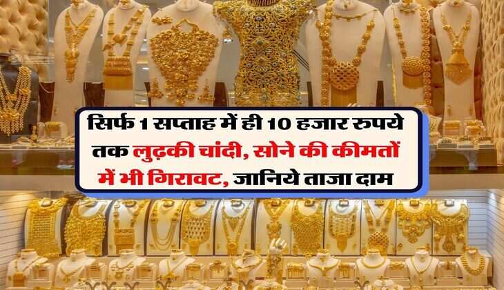 सिर्फ 1 सप्ताह में ही 10 हजार रुपये तक लुढ़की चांदी, सोने की कीमतों में भी गिरावट, जानिये ताजा दाम