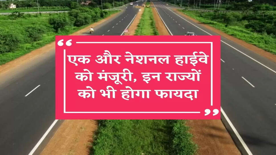 हरियाणा में एक और नेशनल हाईवे को मंजूरी, इन राज्यों को भी होगा फायदा