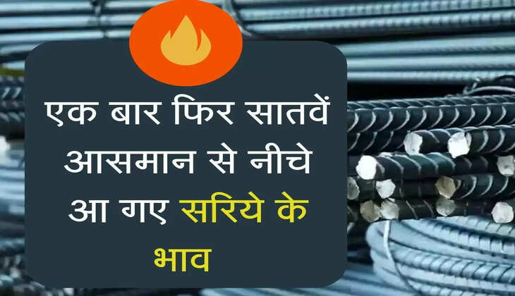 एक बार फिर सातवें आसमान से नीचे आ गए सरिये के भाव, जाने नए रेट