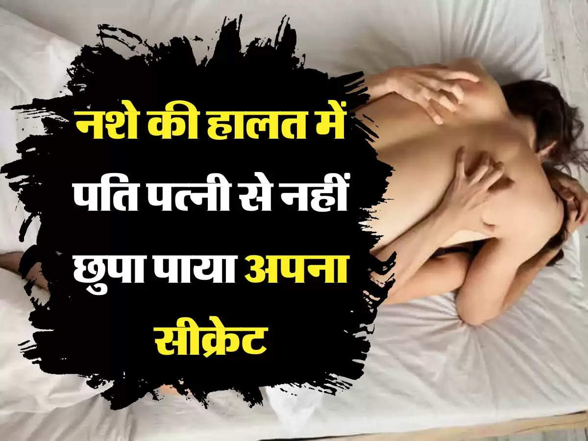 Relationship Story: नशे की हालत में पति पत्नी से नहीं छुपा पाया अपना सीक्रेट, खोल बैठा अपने सारे राज