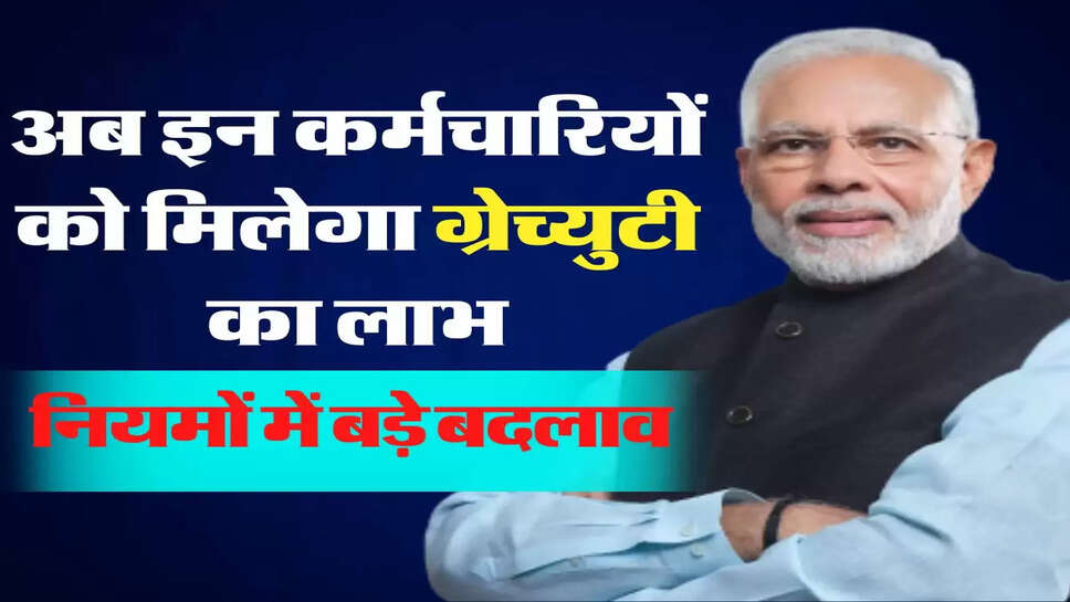 Gratuity: अब इन कर्मचारियों को मिलेगा ग्रेच्युटी का लाभ, नियमों में बड़े बदलाव&nbsp;