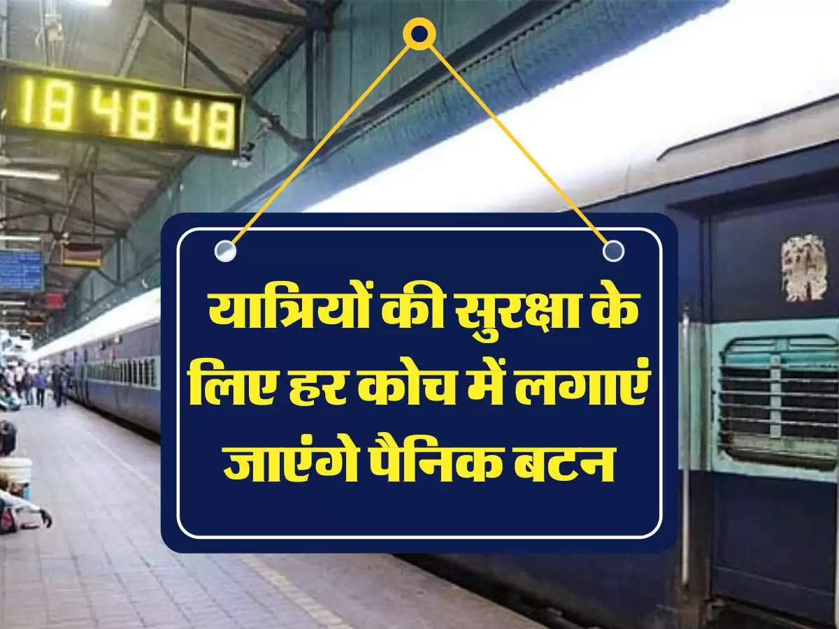 Indian Railway: यात्रियों की सुरक्षा के लिए हर कोच में लगाएं जाएंगे पैनिक बटन, जानिए कैसे कर पाएंगे इस्तेमाल 