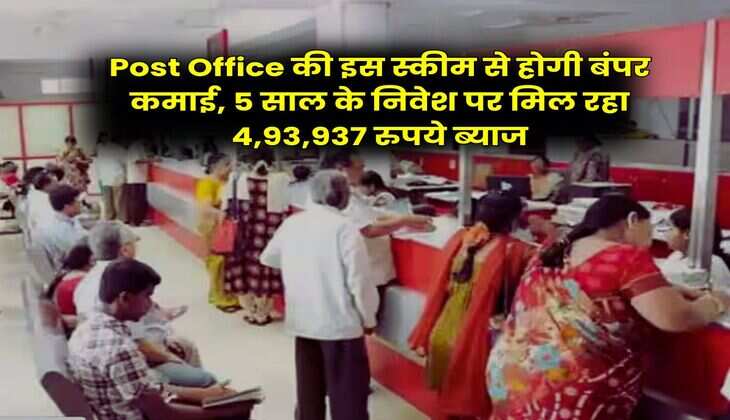 Post Office की इस स्कीम से होगी बंपर कमाई, 5 साल के निवेश पर मिल रहा 4,93,937 रुपये ब्याज