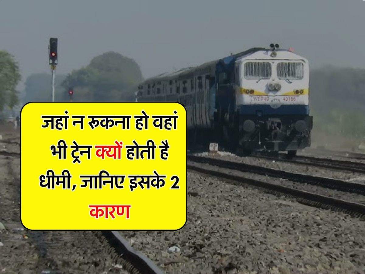 Indian Railways : जहां न रूकना हो वहां भी ट्रेन क्यों होती है धीमी, जानिए इसके 2 कारण