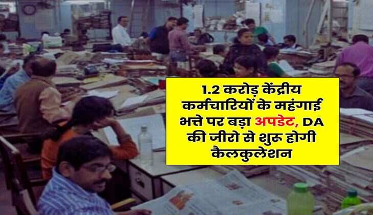 Dearness Allowance Merger : 1.2 करोड़ केंद्रीय कर्मचारियों के महंगाई भत्ते पर बड़ा अपडेट, DA की जीरो से शुरू होगी कैलकुलेशन