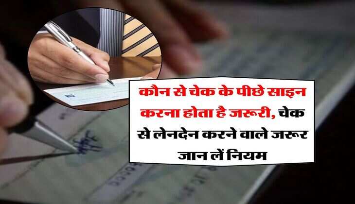 Bank cheque : कौन से चेक के पीछे साइन करना होता है जरूरी, चेक से लेनदेन करने वाले जरूर जान लें नियम
