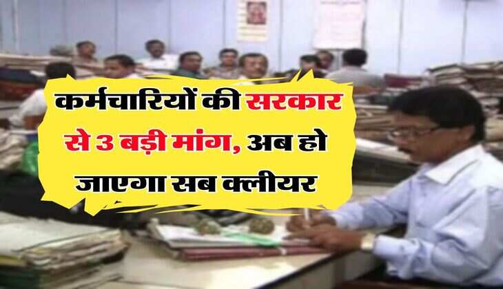 8th Pay Commission : कर्मचारियों की सरकार से 3 बड़ी मांग, अब हो जाएगा सब क्लीयर
