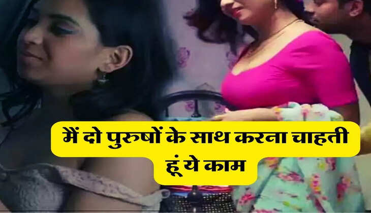 Meri Kahani : मैं दो पुरुषों के साथ करना चाहती हूं ये काम, क्या ये संभव है