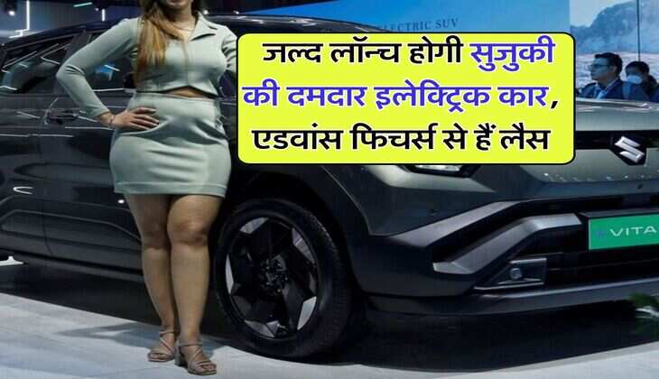 Suzuki Electric Car : जल्द लॉन्च होगी सुजुकी की दमदार इलेक्ट्रिक कार, एडवांस फिचर्स से हैं लैस