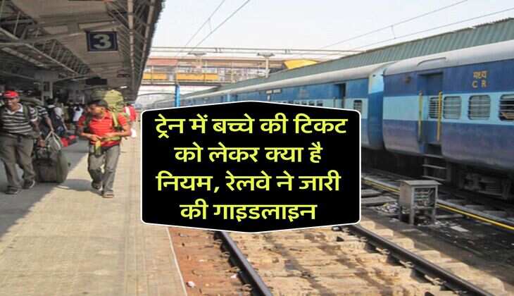 Indian Railway : ट्रेन में बच्चे की टिकट को लेकर क्या है नियम, रेलवे ने जारी की गाइडलाइन