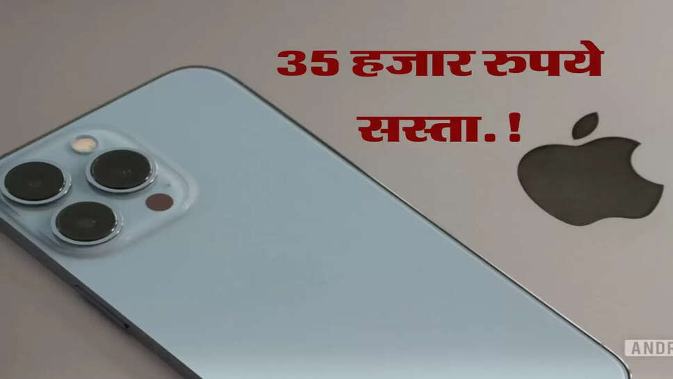अब किस बात की वेट 35 हजार रुपये घट गए iPhone 13 के दाम&nbsp;