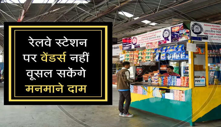 Indian Railways: रेलवे स्टेशन पर वेंडर्स नहीं वूसल सकेंगे मनमाने दाम