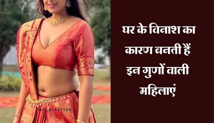 Chanakya Niti : घर के विनाश का कारण बनती हैं इन गुणों वाली महिलाएं