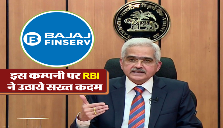 इस कम्पनी पर RBI ने उठाये सख्त कदम 
