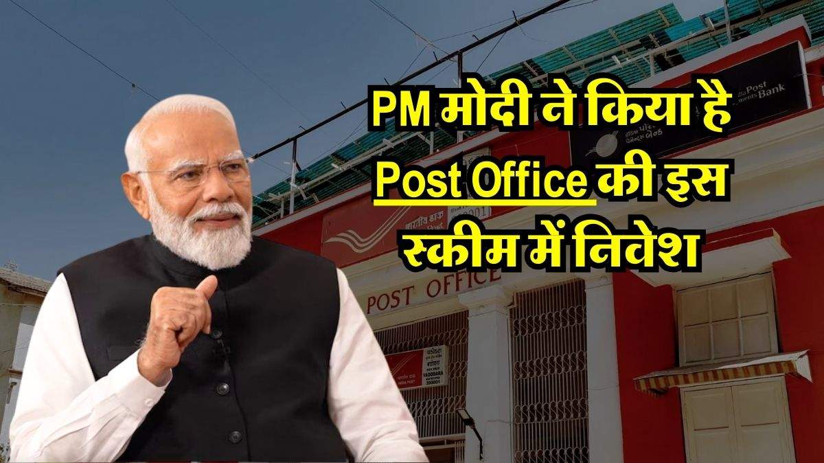 PM मोदी ने किया है Post Office की इस स्कीम में निवेश, आप भी जल्दी करें इन्वेस्ट, होगा फायदा ही फायदा