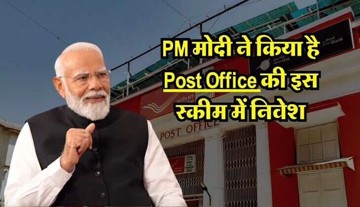 PM मोदी ने किया है Post Office की इस स्कीम में निवेश, आप भी जल्दी करें इन्वेस्ट, होगा फायदा ही फायदा