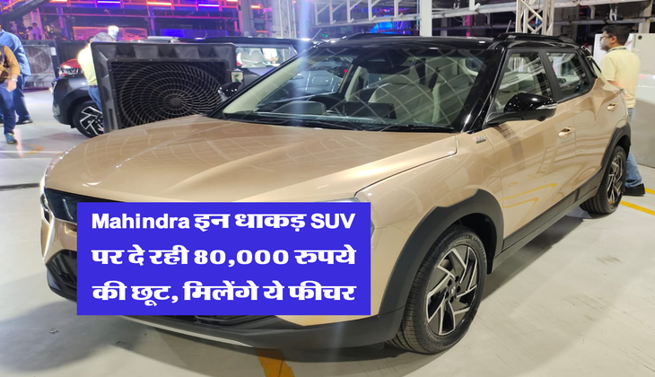 Mahindra इन धाकड़ SUV पर दे रही 80,000 रुपये की छूट, मिलेंगे ये फीचर