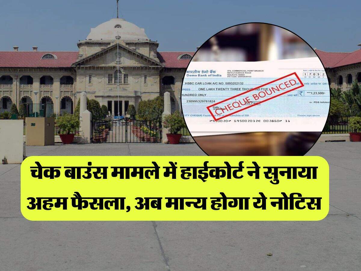 cheque bounce high court judgement : चेक बाउंस मामले में हाईकोर्ट ने सुनाया अहम फैसला, अब मान्य होगा ये नोटिस