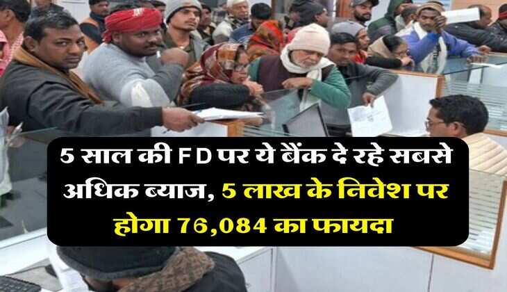 5 साल की FD पर ये बैंक दे रहे सबसे अधिक ब्याज, 5 लाख के निवेश पर होगा 76,084 का फायदा 