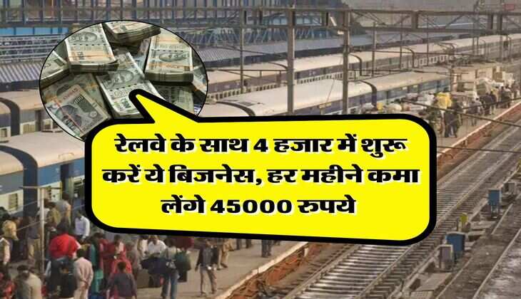 Business Ideas : रेलवे के साथ 4 हजार में शुरू करें ये बिजनेस, हर महीने कमा लेंगे 45000 रुपये 