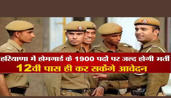 Haryana Home Guard Bharti 2022 : नए नियमों से होमगार्ड भर्ती जल्द, जानिए कब शुरू होंगे आवेदन ?