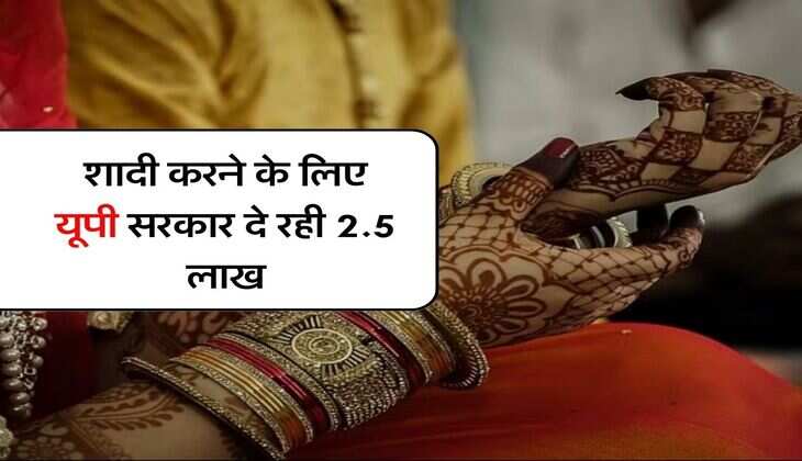 UP News : शादी करने के लिए यूपी सरकार दे रही 2.5 लाख, इन लोगों को मिलेगा लाभ