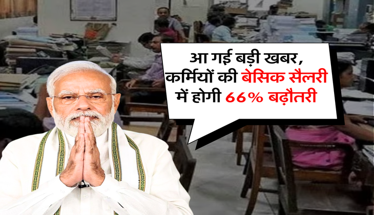8th Pay Commission: आ गई बड़ी खबर, कर्मियों की बेस सैलरी में होगी 66% बढ़ौतरी