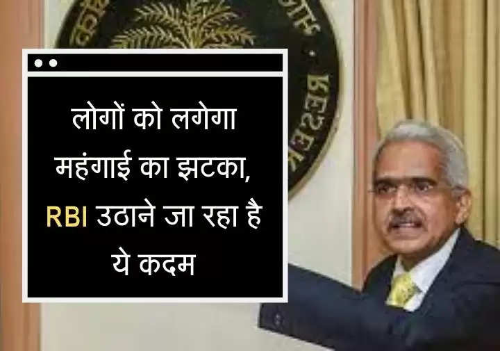 लोगों को लगेगा महंगाई का झटका, RBI उठाने जा रहा है ये कदम