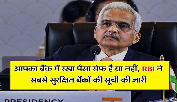 India's Safest Banks: आपका बैंक में रखा पैसा सेफ है या नहीं, RBI ने सबसे सुरक्षित बैंकों की सूची की जारी