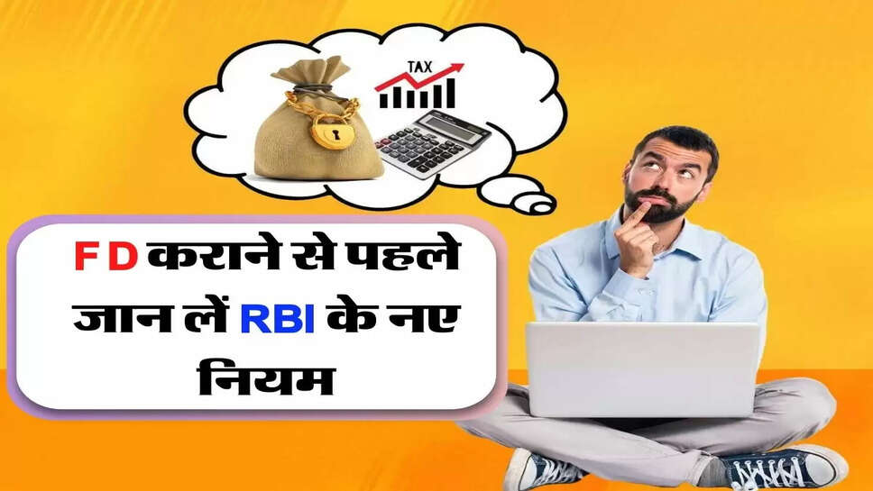 FD कराने से पहले जान लें RBI के नए नियम, वरना होगा बड़ा नुकसान&nbsp;