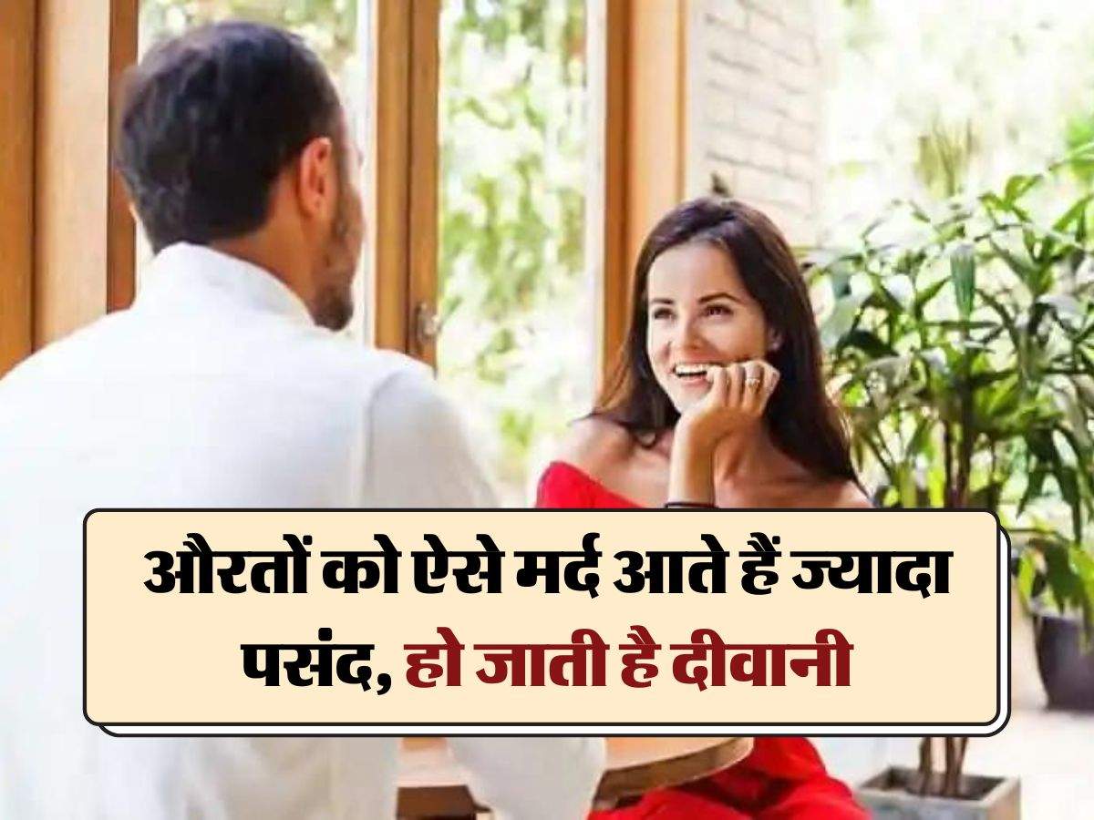 woman attraction : औरतों को ऐसे मर्द आते हैं ज्यादा पसंद, हो जाती है दीवानी