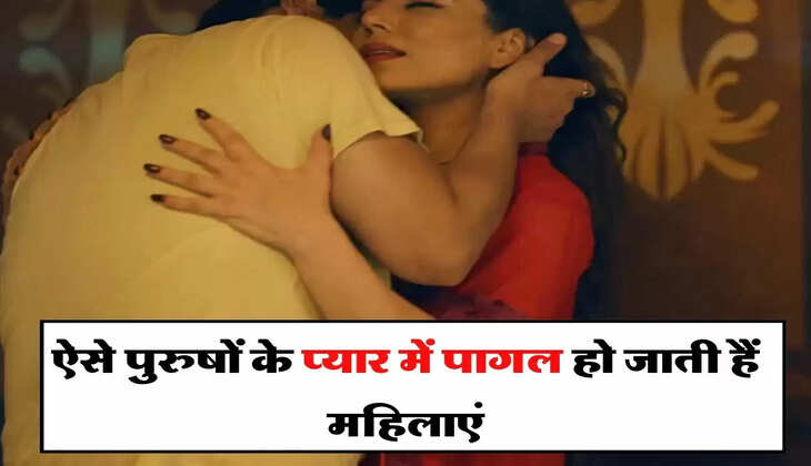 Chanakya Niti: ऐसे पुरुषों के प्यार में पागल हो जाती हैं महिलाएं