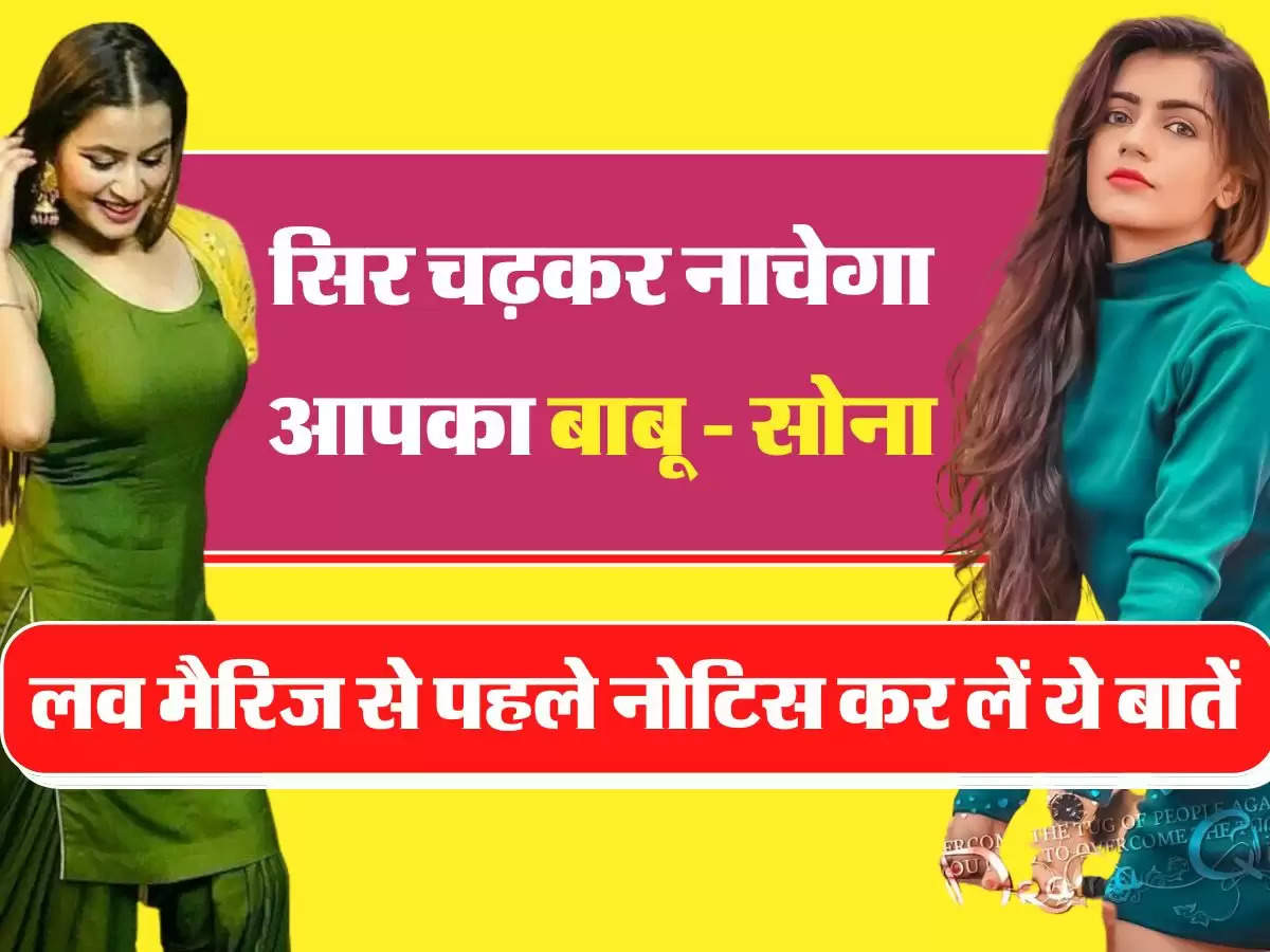 Relationship Tips: सिर चढ़कर नाचेगा आपका बाबू - सोना, लव मैरिज से पहले नोटिस कर लें ये बातें