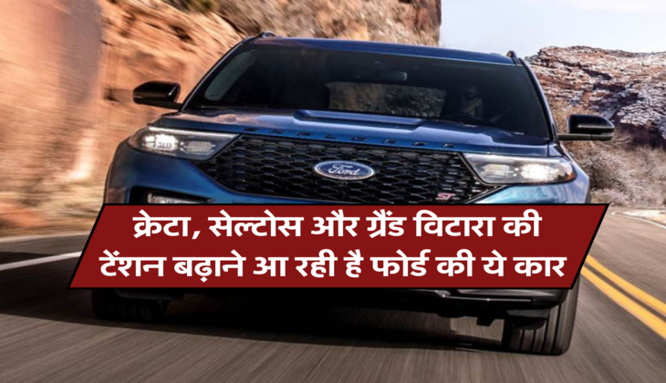  क्रेटा, सेल्टोस और ग्रैंड विटारा की टेंशन बढ़ाने आ रही है फोर्ड की ये कार&nbsp;