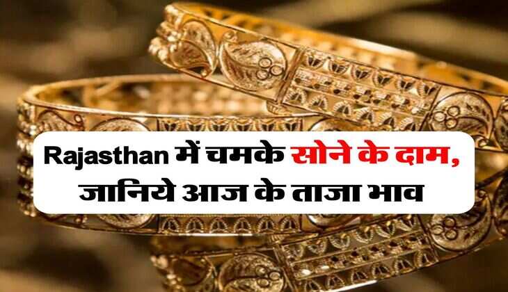 Rajasthan में चमके सोने के दाम, जानिये आज के ताजा भाव