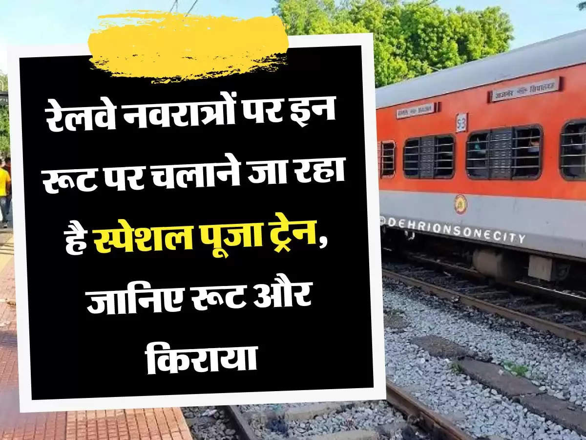Special Puja Train: रेलवे नवरात्रों पर इन रूट पर चलाने जा रहा है स्पेशल पूजा ट्रेन, जानिए रूट और किराया