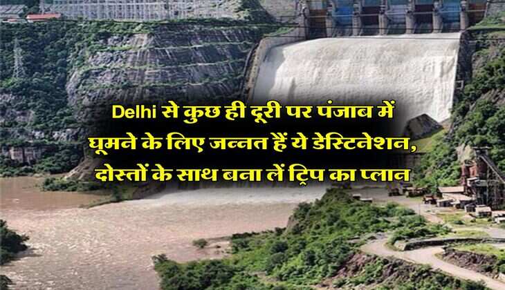 Delhi से कुछ ही दूरी पर&nbsp;पंजाब में घूमने के लिए जन्नत हैं ये डेस्टिनेशन, दोस्तों के साथ बना लें ट्रिप का प्लान